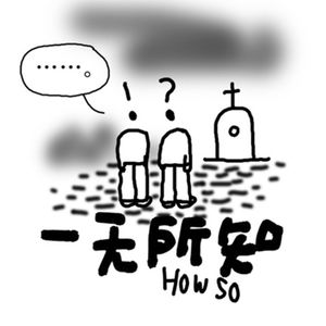 死神来了教会我宿命感？我邻居在门上挂镜子？为什么我拒绝看野兽先生？