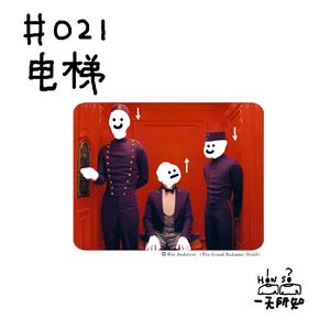 电梯，最灵异空间？以及看到同事应该保持微笑但下手猛按关门键？