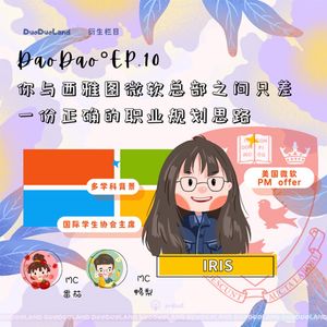 Dao.10 你与西雅图微软总部之间只差一份正确的职业规划