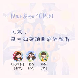 Dao.1 Dao re mi fa so la xi，DuoDuoLand破圈的声音