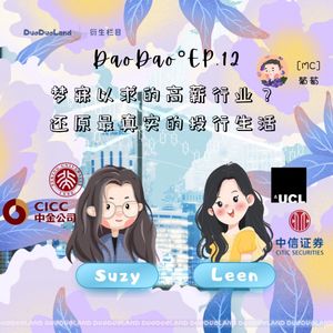 Dao.12 梦寐以求的高薪行业？还原最真实的投行生活