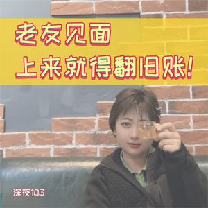 103番外篇|老友见面上来就得翻旧账