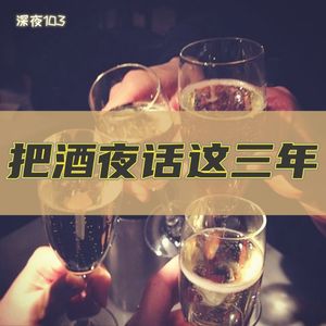 把酒夜话这三年