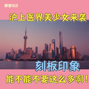 沪上医界美少女来袭 刻板印象能不能不要这么多啊！