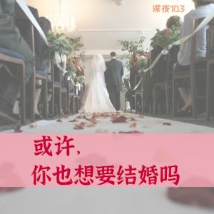 或许，你也想要结婚吗
