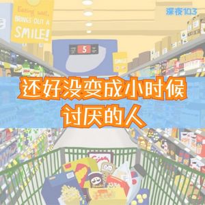 还好没变成小时候讨厌的人