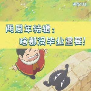 两周年特辑：啥都没毕业重要！