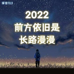 2022 前方依旧是长路漫漫