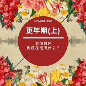 Vol. 10 母亲节特辑 （上）| 关于更年期，女性身体到底在经历什么？