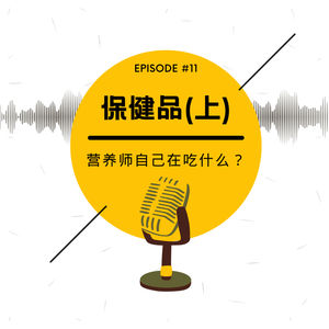Vol. 11 保健品 (上) | 营养师自己在吃什么？[音质已改良✔️]