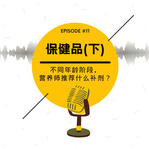 Vol. 11 保健品 (下) | 不同年龄阶段，营养师推荐什么补剂？[音质已改良✔️]