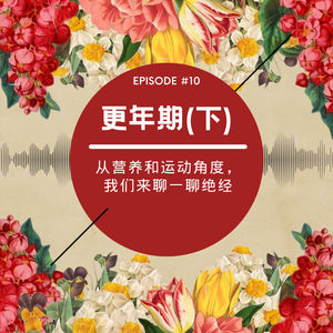 Vol. 10 母亲节特辑 （下）| 从营养和运动角度，我们来聊一聊绝经/更年期