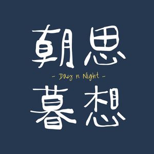 51. 奇遇与我不期而遇，这是我旅行的意义 | 嘉宾Susan