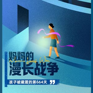 他记录下《妈妈的漫长战争》，聚焦孩子被藏匿的紫丝带家长们 凹凸TOALL 第77期