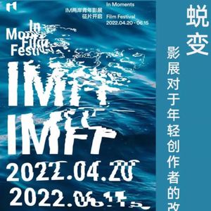 蜕变,影展对于年轻创作者的改变 凹凸TOALL第39期