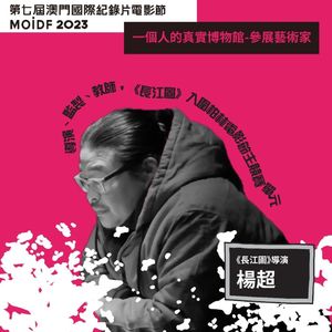 《长江图》与《信使四章》我们在澳门真实博物馆展览看到什么？凹凸TOALL 第76期