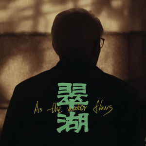 口碑最佳，上影节亚新单元最佳影片《翠湖》值得被观看 凹凸toall第113期