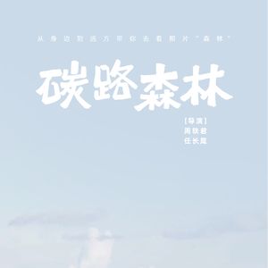 对话周轶君《碳路森林》，路在脚下 凹凸TOALL 第69期
