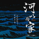 FIRST口碑爆棚，《河以为家》导演尹航的冷思考 凹凸TOALL第134期