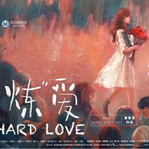 单身困境,迎爱而上 |与董雪莹聊当女人《“炼”爱》时 凹凸TOALL第32期