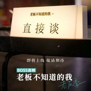 “老板,我想涨薪”,职场节目《老板不知道的我》主创谈 凹凸TOALL.79