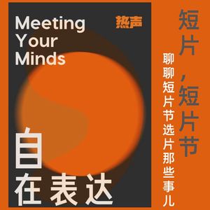 聊聊短片节选片那些事儿 凹凸TOALL第37期