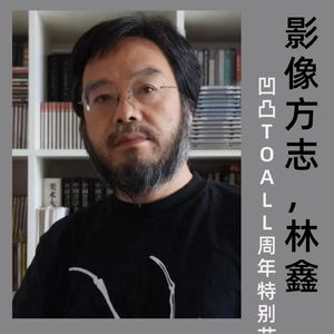 林鑫:一个人的影像方志 凹凸TOALL第40期