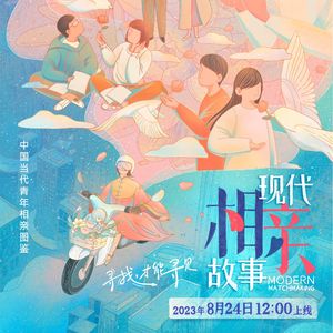 单身男女寻情记，《现代相亲故事》幕后的故事 ｜ 凹凸TOALL第75期