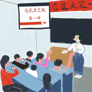 老不休EP66 高校马院风云