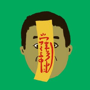 老不休EP95 九天玄女