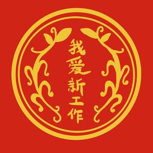 老不休EP83 朝阳伊能静二次失业再就业，加班中年人感恩的心