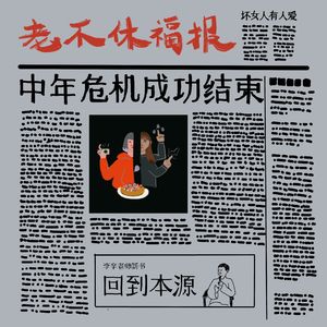 老不休EP121 福报！中年妇女成功走出中年危机