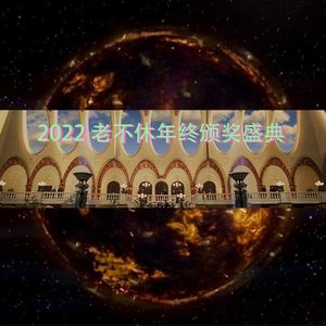 老不休2022年终颁奖盛典！(EP102)