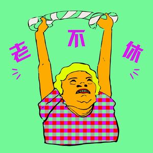 老不休EP191 深聊一期海外职场