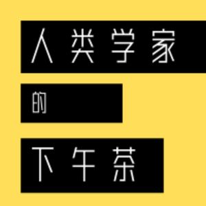 人类学家的下午茶03：莆田普通话听力大考验——和诗人南夫对谈