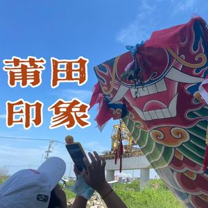 人类学家的下午茶02：莆田印象