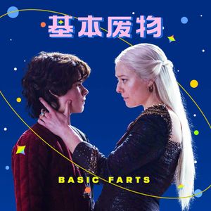 串台基本废物 | 「龙之家族」季终！争议角色爱恨加交大回顾