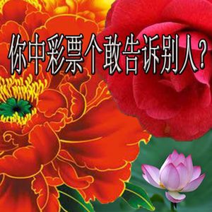 你中彩票个敢告诉别人？