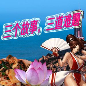 三个故事，三道难题