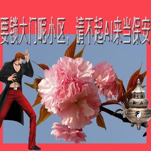 要锁大门呢小区，请不起AI来当保安