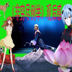 《非穷尽例举》观后感