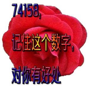 74158，记住这个数字，对你有好处