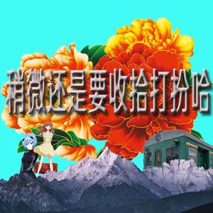 稍微还是要收拾打扮哈