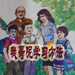 我哥呢学习方法