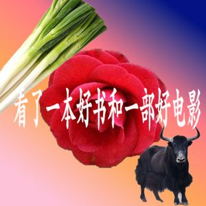 看了一本好书和一部好电影