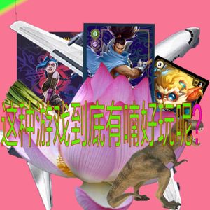 这种游戏到底有喃好玩呢？