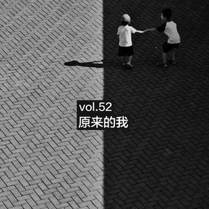 vol.52 原来的我