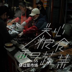 vol.55 穿过菜市场