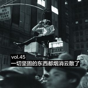 vol.45 一切坚固的东西都烟消云散了