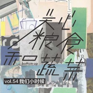 vol.54 我们小时候